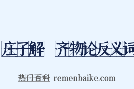 庄子解·齐物论反义词是什么意思的图片